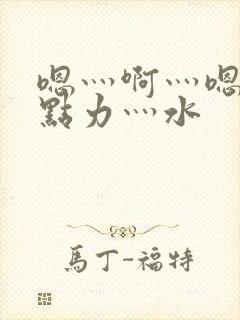 嗯灬啊灬嗯灬用点力灬水