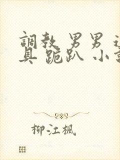 调教 男男 道具 跪趴 小说