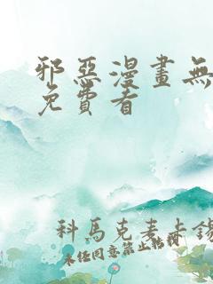 邪恶漫画无翼鸟免费看