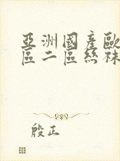 亚洲国产欧美一区二区丝袜黑人