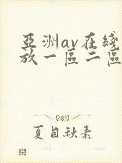 亚洲av在线播放一区二区三区