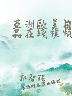 亚洲欧美日本精品在线视频