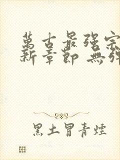 万古最强宗 最新章节 无弹窗