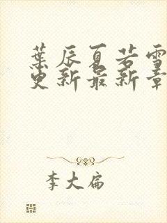 叶辰夏若雪孙怡更新最新章节