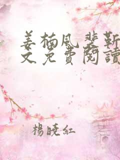 姜楠风裴靳言全文免费阅读