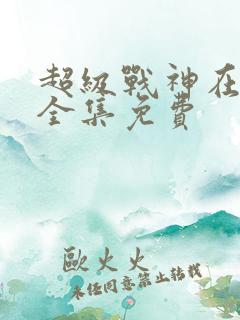 超级战神在都市全集免费