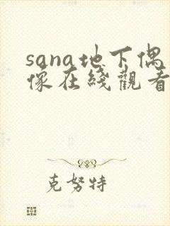 sana地下偶像在线观看免费