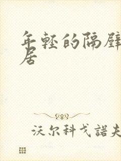 年轻的隔壁女邻居