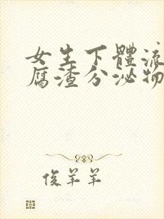 女生下体流出豆腐渣分泌物怎么回事