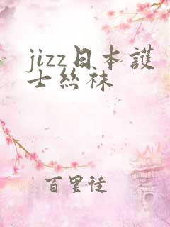 jizz日本护士丝袜