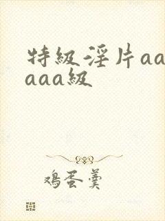 特级淫片aaaaaa级