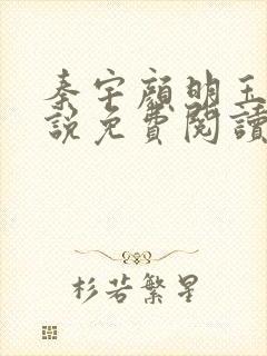 秦宇颜明玉的小说免费阅读无弹窗