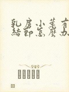 乳房小叶有增生结节怎么办