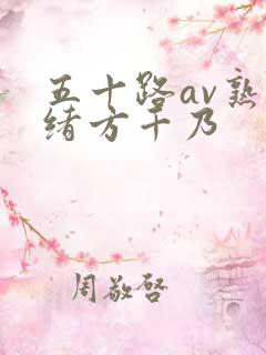 五十路av熟女绪方千乃