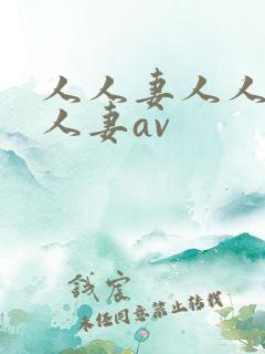 人人妻人人妻人人妻av