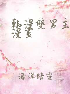 韩漫双男主推荐漫画