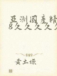 亚洲国产精品18久久久久久