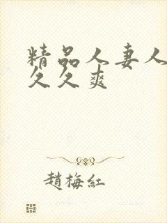 精品人妻人人爽久久爽