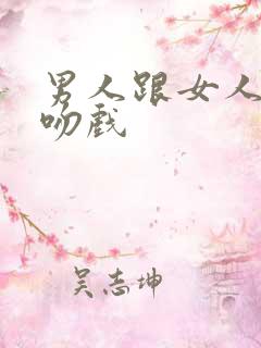 男人跟女人的亲吻戏