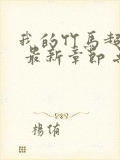 我的竹马超难搞 最新章节 无弹窗 笔趣阁