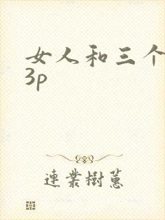 女人和三个黑人3p