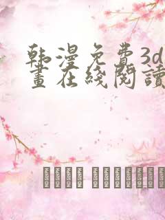 韩漫免费3d漫画在线阅读下拉式