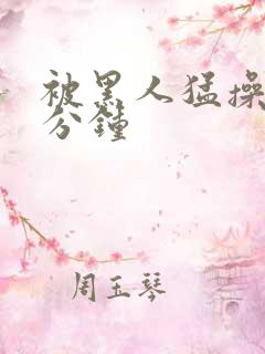 被黑人猛操30分钟