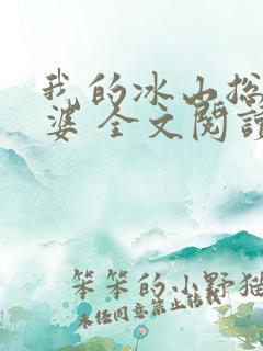 我的冰山总裁老婆 全文阅读