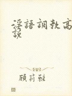 淫语调教高h小说