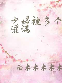 少妇被多个黑人灌满