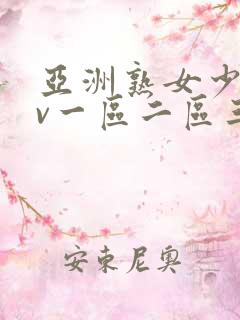 亚洲熟女少妇av一区二区三区