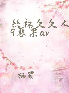 丝袜久久人妻99恶果av