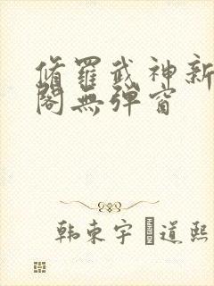修罗武神新笔趣阁无弹窗