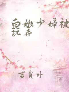 白嫩少妇被黑人玩弄