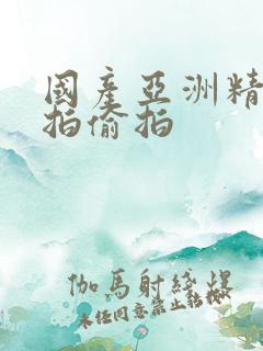 国产亚洲精品自拍偷拍