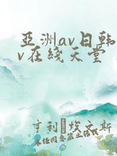 亚洲av日韩av在线天堂