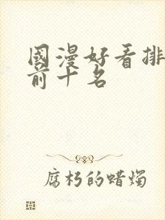 国漫好看排行榜前十名