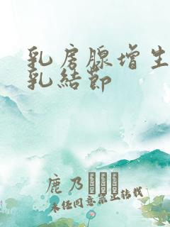 乳房腺增生伴左乳结节