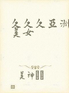 久久久亚洲精品美女