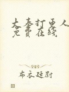 大奉打更人漫画免费在线