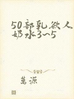 50部乳欲人妻奶水3~5