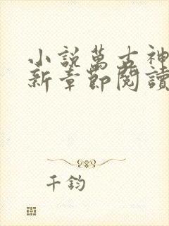 小说万古神帝最新章节阅读