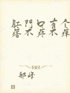 肛门口有个硬疙瘩不疼不痒