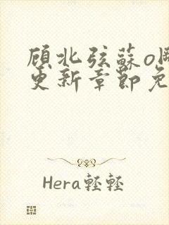 顾北弦苏o刚刚更新章节免费阅读小