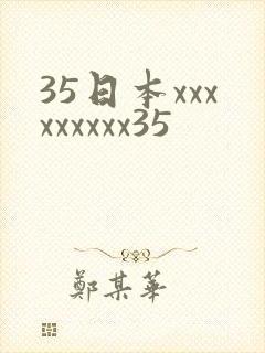 35日本xxxxxxxxx35
