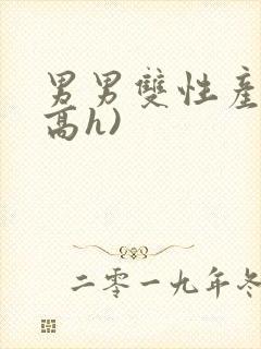 男男双性产乳(高h)