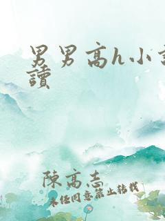 男男高h小说阅读