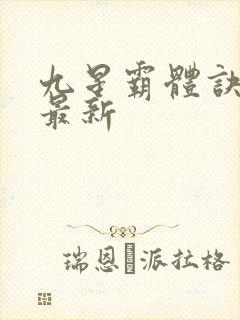 九星霸体诀小说最新