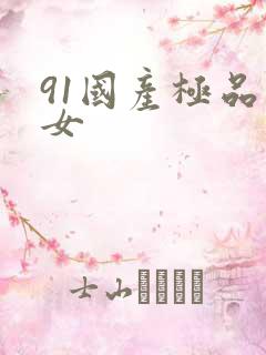 91国产极品美女