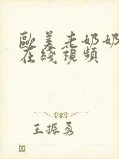 欧美老奶奶av在线视频